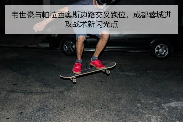 wei-shi-hao-yu-pa-la-xi-ao-si-bian-lu-jiao-cha-pao-wei-cheng-du-rong-cheng-jin-gong-zhan-shu-xin-shan-guang-dian-2-722.jpg